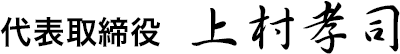 代表取締役 上村孝司